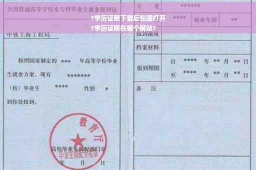?学历证明下载后在哪打开
?学历证明在哪个网站?
