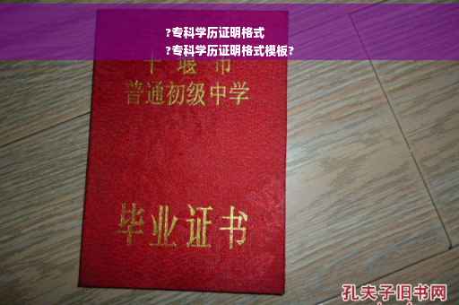 ?专科学历证明格式
?专科学历证明格式模板?