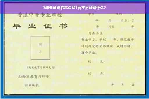 ?毕业证明书怎么写?高学历证明什么?
