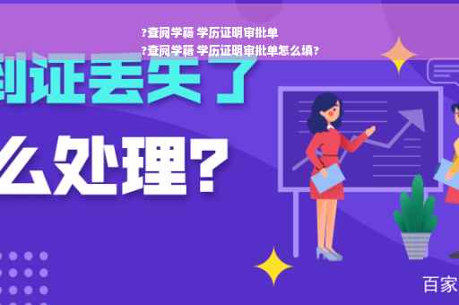 ?查阅学籍 学历证明审批单
?查阅学籍 学历证明审批单怎么填?