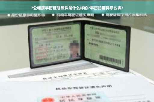 ?公租房学历证明原件是什么样的?学历扫描件怎么弄?