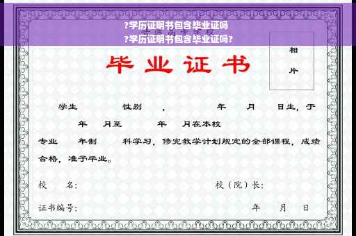 ?学历证明书包含毕业证吗
?学历证明书包含毕业证吗?