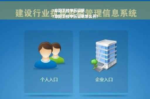 ?阜阳卫校学历证明
?阜阳卫校学历证明怎么开?