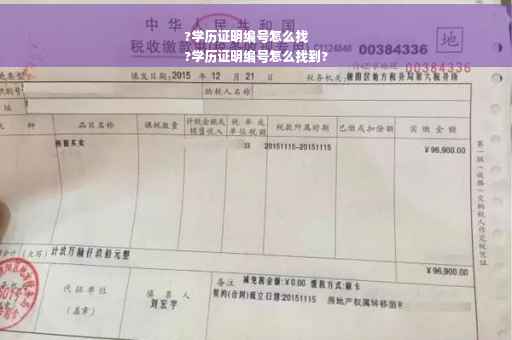 ?学历证明编号怎么找
?学历证明编号怎么找到?