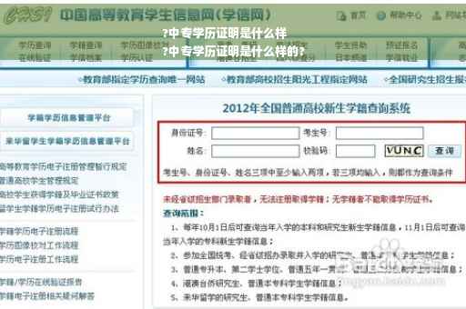 ?中专学历证明是什么样
?中专学历证明是什么样的?