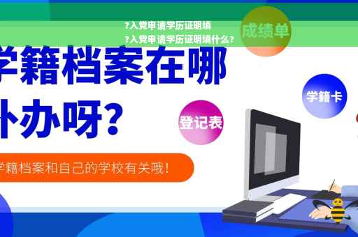 ?入党申请学历证明填
?入党申请学历证明填什么?