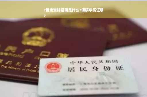 ?推免资格证明是什么?保研学历证明
?