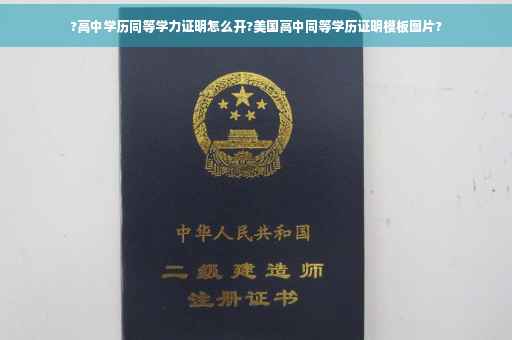 ?高中学历同等学力证明怎么开?美国高中同等学历证明模板图片?