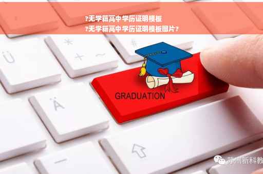 ?无学籍高中学历证明模板
?无学籍高中学历证明模板图片?