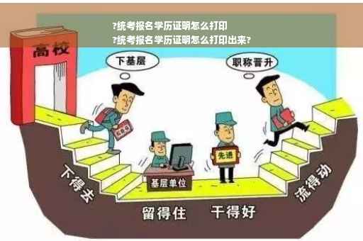 ?统考报名学历证明怎么打印
?统考报名学历证明怎么打印出来?