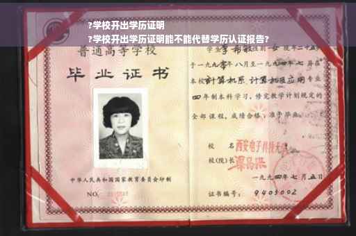 ?学校开出学历证明
?学校开出学历证明能不能代替学历认证报告?