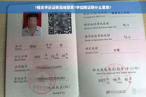 ?相关学历证明是啥意思?学信网证明什么意思?