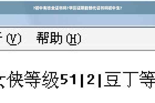 ?初中有毕业证书吗?学历证明能替代证书吗初中生? ?初中有毕业证书吗?学历证明能替代证书吗初中生?