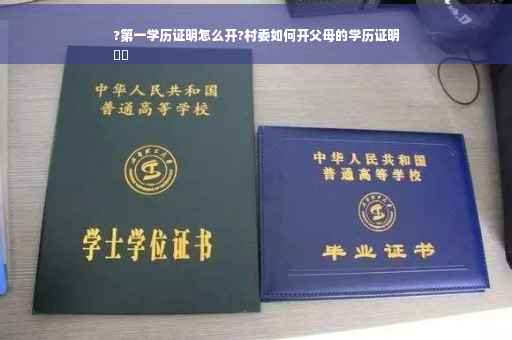 ?第一学历证明怎么开?村委如何开父母的学历证明
⚡️