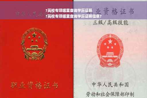 ?高校专项哪里查询学历证明
?高校专项哪里查询学历证明信息?