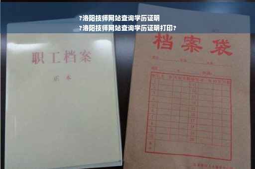 ?洛阳技师网站查询学历证明
?洛阳技师网站查询学历证明打印?