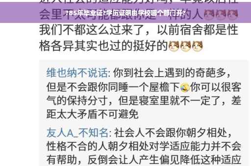 ?85年毕业证?学历证明由学校哪个部门开?