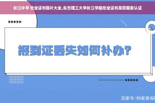 长江中学 毕业证书图片大全,东华理工大学长江学院毕业证书是否国家认证