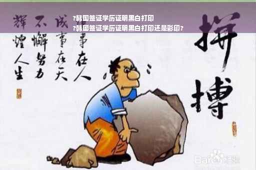 ?韩国签证学历证明黑白打印
?韩国签证学历证明黑白打印还是彩印?