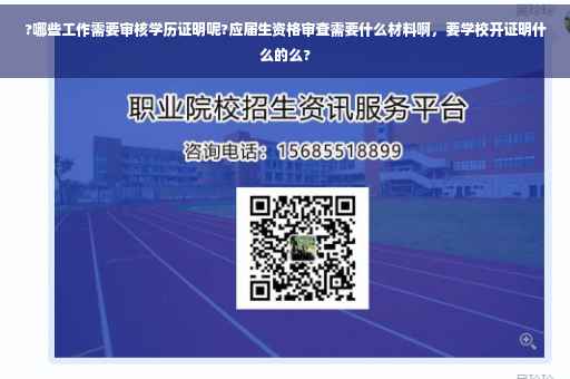 ?哪些工作需要审核学历证明呢?应届生资格审查需要什么材料啊，要学校开证明什么的么?