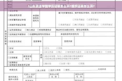 ?山东政法学院学历证明怎么开?组织证明怎么开?