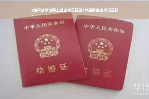 ?如何从学信网上查询学历证明?学籍网查询学历证明
?