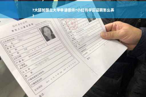 ?大邱加图立大学申请条件?小红书学历证明怎么弄
?