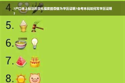 ?户口本上标注的文化程度能否做为学历证明?自考本科如何写学历证明
?