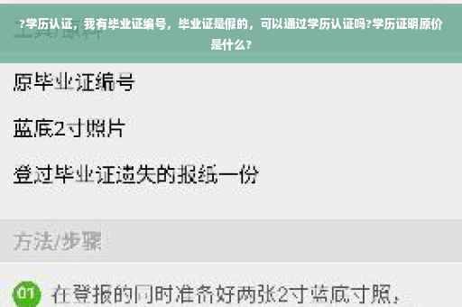 ?学历认证，我有毕业证编号，毕业证是假的，可以通过学历认证吗?学历证明原价是什么?