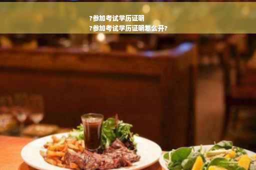 ?参加考试学历证明
?参加考试学历证明怎么开?