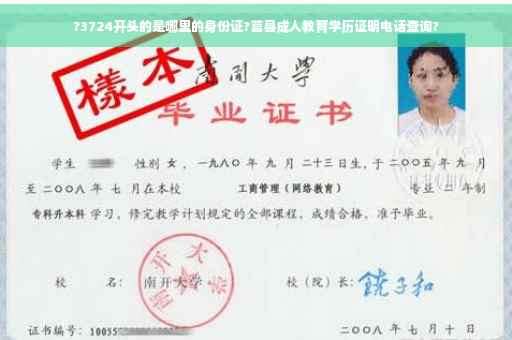 ?3724开头的是哪里的身份证?莒县成人教育学历证明电话查询?