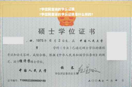 ?学信网查询的学历证明
?学信网查询的学历证明是什么样的?