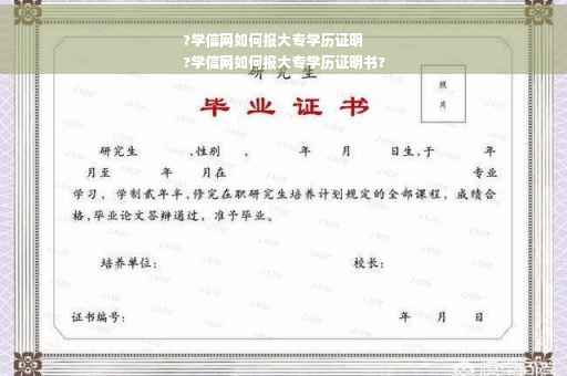 ?学信网如何报大专学历证明
?学信网如何报大专学历证明书?