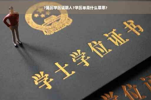 ?简历学历证明人?学历单是什么意思?