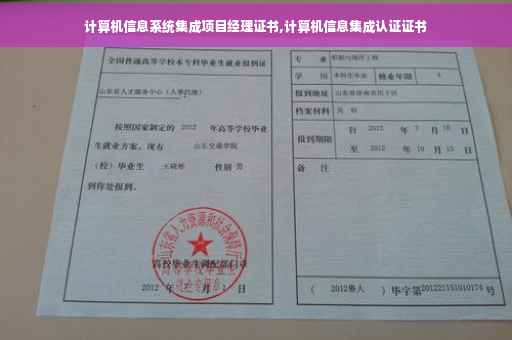计算机信息系统集成项目经理证书,计算机信息集成认证证书
