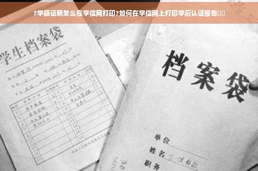 ?学籍证明怎么在学信网打印?如何在学信网上打印学历认证报告⚡️