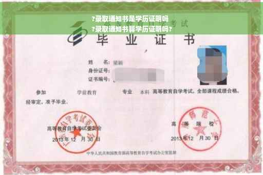?录取通知书是学历证明吗
?录取通知书算学历证明吗?