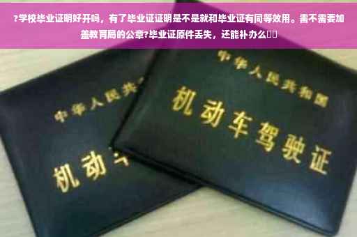 ?学校毕业证明好开吗，有了毕业证证明是不是就和毕业证有同等效用。需不需要加盖教育局的公章?毕业证原件丢失，还能补办么⚡️