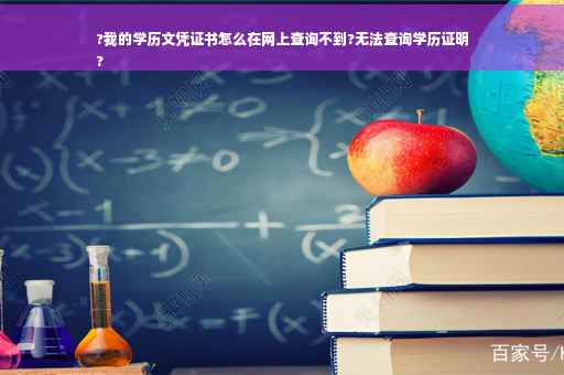 ?我的学历文凭证书怎么在网上查询不到?无法查询学历证明
?