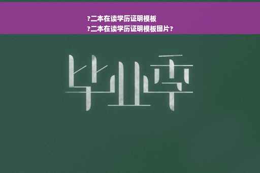 ?二本在读学历证明模板
?二本在读学历证明模板图片?