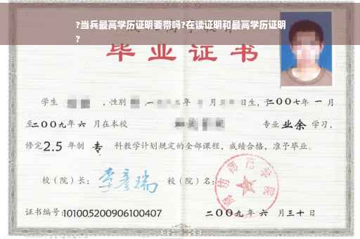 ?当兵最高学历证明要带吗?在读证明和最高学历证明
?