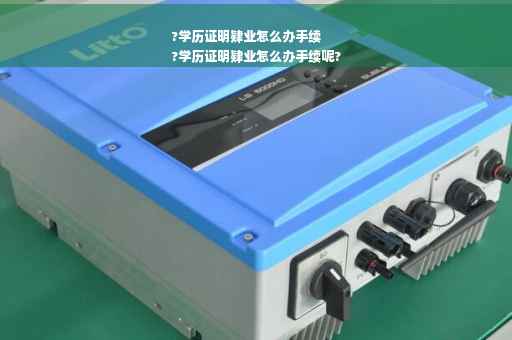 ?学历证明肄业怎么办手续
?学历证明肄业怎么办手续呢?