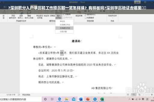 ?深圳积分入户学历和工作经历那一览怎样填？有样板吗?深圳学历验证去哪里⚡️