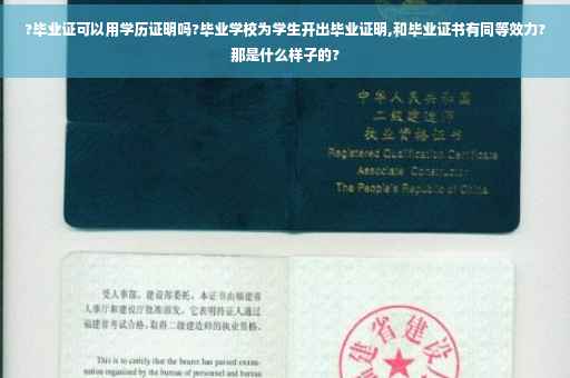 ?毕业证可以用学历证明吗?毕业学校为学生开出毕业证明,和毕业证书有同等效力?那是什么样子的?