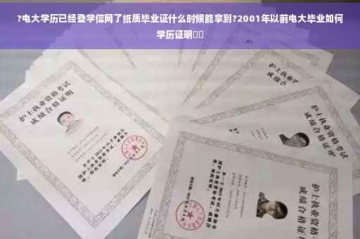 ?电大学历已经登学信网了纸质毕业证什么时候能拿到?2001年以前电大毕业如何学历证明⚡️