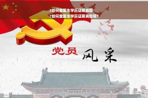 ?如何查医生学历证明真假
?如何查医生学历证明真假啊? ?如何查医生学历证明真假
?如何查医生学历证明真假啊?