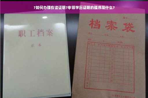 ?如何办理在读证明?申领学历证明的程序是什么?
