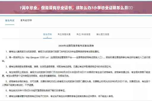 ?高中毕业，但是没有毕业证书，该怎么办?小学毕业证明怎么开⚡️