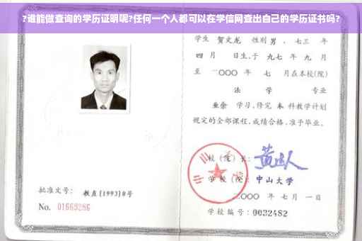 ?谁能做查询的学历证明呢?任何一个人都可以在学信网查出自己的学历证书吗?