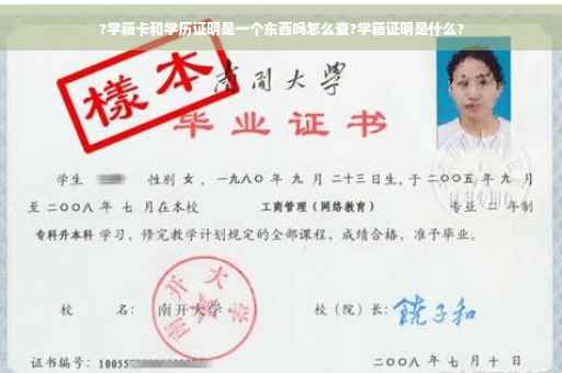 ?学籍卡和学历证明是一个东西吗怎么查?学籍证明是什么?